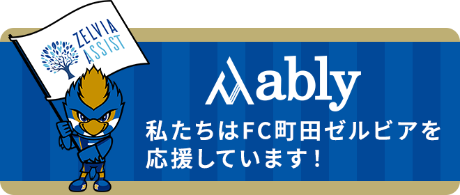 私たちはFC町田ゼルビアを応援しています！